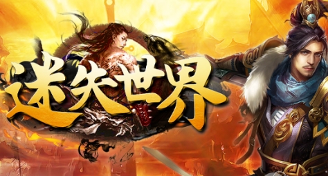 迷失传奇