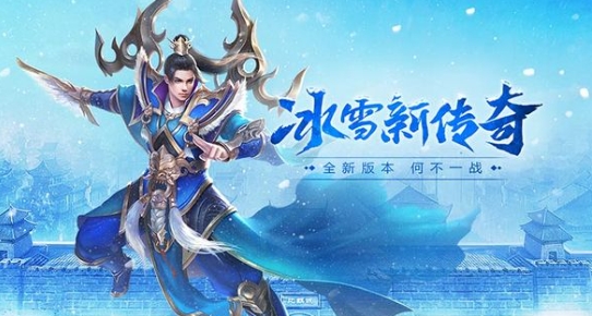 冰雪传奇