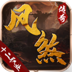 风邪传奇游戏下载