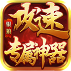 银狼攻速专属神器游戏点评