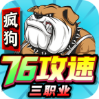 疯狗76攻速三职业 手游下载