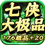 七侠最好的传奇服装版本