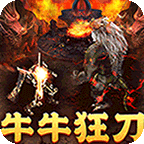 武器之王牛牛狂刀免费版全V开局,群切快感,一键托管!