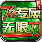 枫叶76专属无限刀 推荐