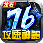龙石76攻速神器 最新版