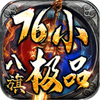 八旗76小极品 安卓下载