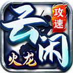 云闲攻速火龙游戏