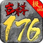 川游吉祥复古176 手游下载