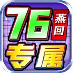 燕回专属76无限刀 推荐
