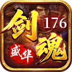 盛华176剑魂传奇 安卓版