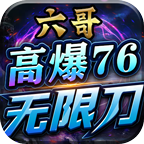 六哥高爆76无限刀 推荐