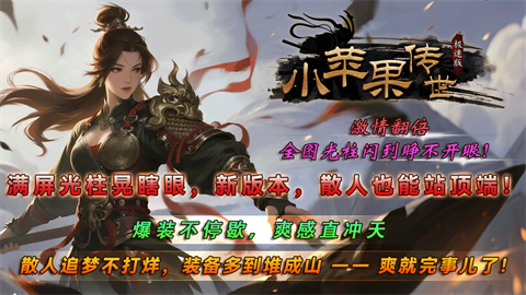 小苹果传世极速版