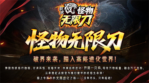 狂虎怪物无限刀