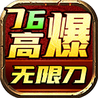 小凤高爆76无限刀 热门下载