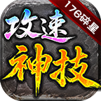 碎星176攻速神技本服攻略