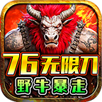 野牛暴走76无限刀 最新版