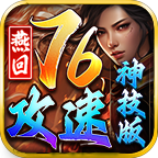 燕回攻速76神技版 热门下载