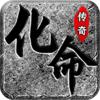 化命传奇手游官方版下载