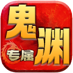 鬼渊专属大极游戏