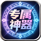 龙龙专属神器游戏下载-龙龙神器安卓版下载v1