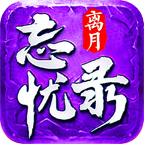 离月忘忧录特别回收介绍