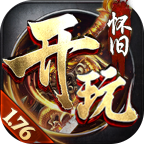 开玩怀旧176 推荐