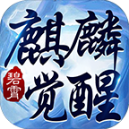 碧霄麒麟觉醒职业介绍_碧霄觉醒游戏点评