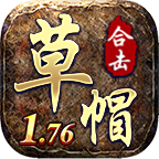 草帽176合击 手游下载