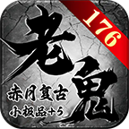 老鬼176赤月复古 手游下载