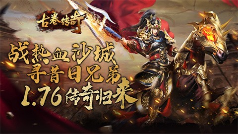 942176传奇手游:古卷传奇本服特色