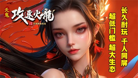 天鬼攻速火龙游戏介绍介绍