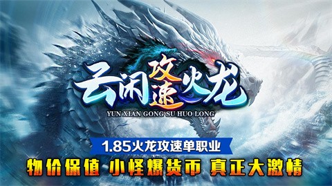 云闲攻速火龙游戏