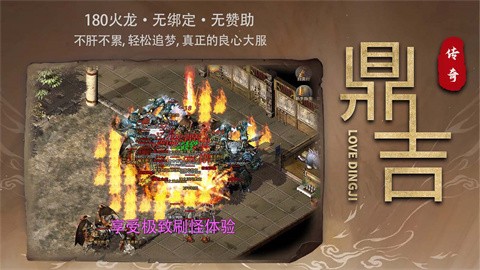 热血单职业散人传奇服 鼎吉传奇升级介绍