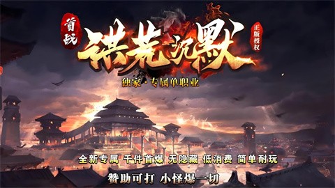 首战洪荒沉默app下载