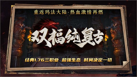 双福纯复古玩法介绍 激情不断重燃激情岁月