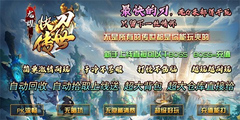 龙耀快刀传世新福利_龙耀传世本服攻略