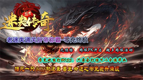 盟世迷失传奇游戏介绍介绍