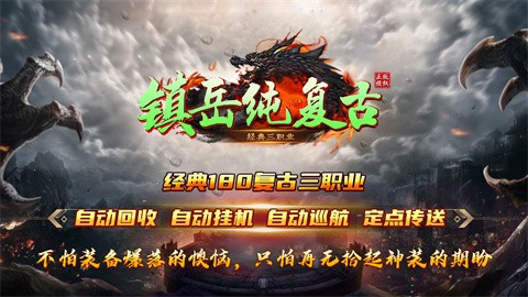 镇岳纯复古怎么玩 令人耳目一新的复古版传奇