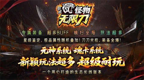 狂虎怪物无限刀完美复制终端游戏经典游戏