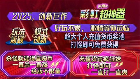 彩虹超神器清爽,全新超变福利