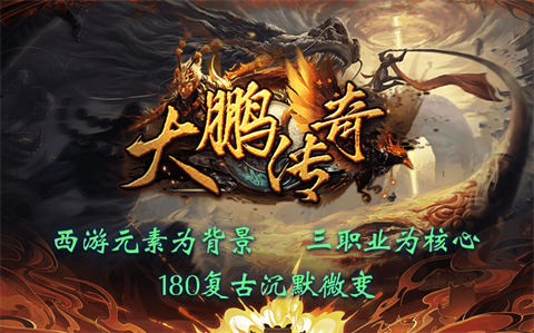 大鹏传奇先进成长路线 传奇装备攻略