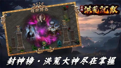 首战洪荒沉默app下载