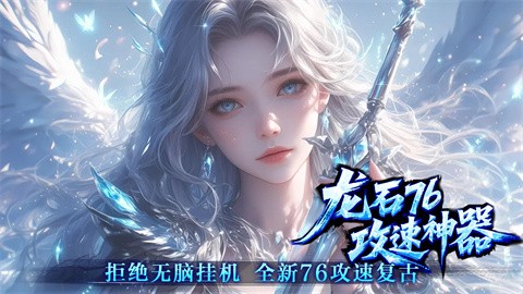 龙石76攻速神器 最新版