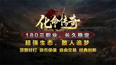 化命传奇手游官方版下载