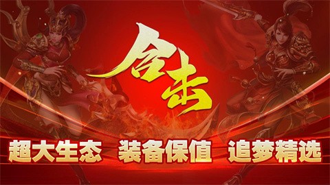 热血复古合击版