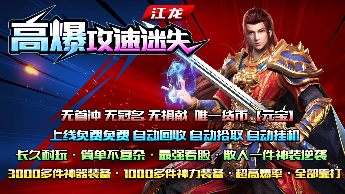 江龙高爆攻速失福介绍 新装备2000件超神器