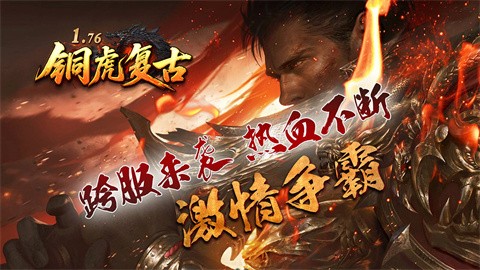 铜虎176复古 安卓下载