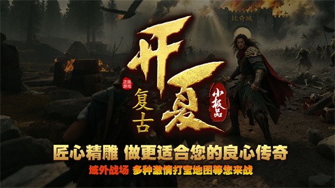 夏季复古小极品app下载_夏复古极品传奇玩法安卓版下载v1.