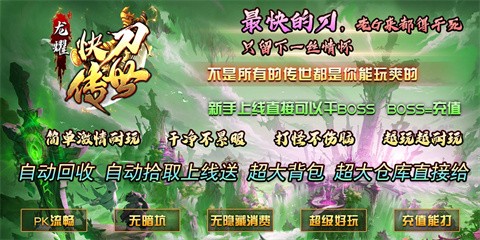 龙耀快刀传世新福利_龙耀传世本服攻略