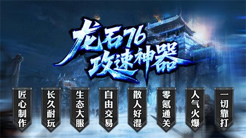 龙石76攻速神器 最新版